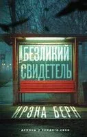 Безликий свидетель - Ирэна Берн - 2025 год