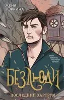 Безлюди. Комплект из 2 книг - Женя Юркина - 2024 год