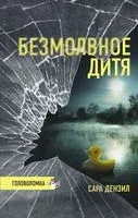 Безмолвное дитя - Сара Дензил - 2022 год
