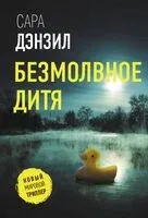 Безмолвное дитя - Сара Дензил - 2025 год