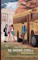 Be More Chill - Нед Виззини - 2020 год