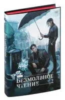 Безмолвное чтение. Том 2. Гумберт Гумберт. Специальное издание - Priest - 2024 год