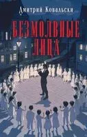 Безмолвные лица - Дмитрий Ковальски - 2025 год