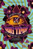 BIG TIME: Все время на свете - Джордан Проссер - 2025 год
