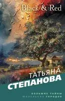 Black & Red - Татьяна Степанова - 2024 год
