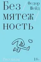 Безмятежность - Фёдор Шейд - 2025 год
