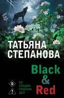 Black & Red - Татьяна Степанова - 2026 год