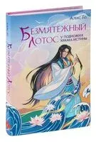 Безмятежный лотос у подножия храма истины - Алекс Го - 2024 год
