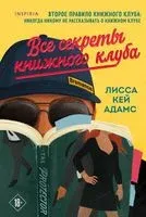 Bromance. Все секреты книжного клуба - Лисса Адамс - 2021 год