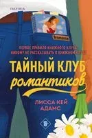 Bromance. Тайный клуб романтиков - Лисса Адамс - 2021 год