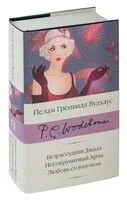 Безрассудная Джилл. Несокрушимый Арчи. Любовь со взломом - Пелам Гренвилл Вудхаус - 2023 год