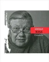 Cittadella - Михал Влад - 2012 год