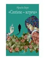 Contione - встреча - Ирада Берг - 2021 год