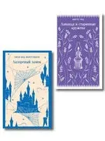 Cozy классика, уютные романы про молодость и любовь. Комплект из 2 книг - Люси Монтгомери, Миртл Рид - 2025 год