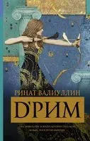d’Рим (Римские мечты) - Ринат Валиуллин - 2019 год