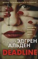 Deadline - Ребекка Альден - 2021 год