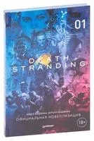 Death Stranding. Часть 1 - Хидео Кодзима, Хитори Нодзима - 2026 год
