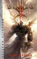 Diablo. Буря света - Нэйт Кенйон - 2020 год