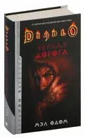 Diablo. Черная дорога - Мэл Одом - 2021 год