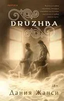 DRUZHBA - Дания Жанси - 2026 год