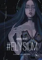 #Elysium - Диана Лилит - 2021 год