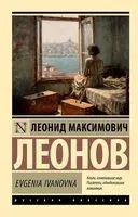 Evgenia Ivanovna - Леонид Леонов - 2026 год