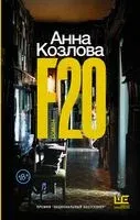 F20 - Анна Козлова - 2021 год