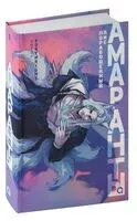 Forthright. Амаранты. Порабощенный лис - Forthright - 2023 год