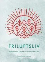 Friluftsliv. Норвежский ключ к счастливой жизни - Линда Окесон-Макгёрк - 2023 год