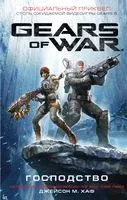 Gears of War. Господство - Джейсон М. Хаф - 2019 год