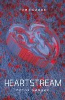 Heartstream. Поток эмоций - Том Поллок - 2020 год
