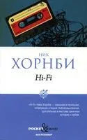 Hi-Fi - Ник Хорнби - 2022 год