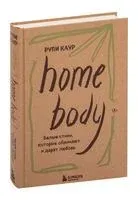 Home body. Белые стихи, которые обнимают и дарят любовь - Рупи Каур - 2022 год