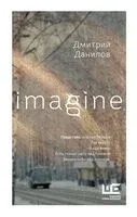 Imagine - Дмитрий Данилов - 2025 год
