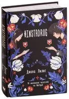 INSTADRUG - Диана Лилит - 2019 год