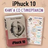 iPhuck 10 (со стикерпаком) - Виктор Пелевин - 2024 год