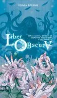 Liber Obscura. Тёмная книга, Эрика и её кошмарное приключение в двузначность - Хельга Воджик - 2024 год