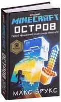 Minecraft. Остров - Макс Брукс - 2024 год