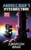 Minecraft: Путешествие - Джейсон Фрай - 2023 год