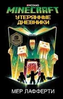 Minecraft. Утерянные дневники - Мер Лафферти - 2026 год