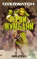 Overwatch. Герой Нумбани - Ники Дрэйден - 2020 год
