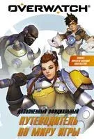 Overwatch: Дополненный официальный путеводитель по миру игры + коллекция постеров - Уэтт Зейн, Т Уинтерс - 2020 год