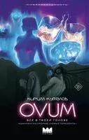 OVUM - Кирилл Куталов - 2024 год