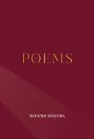 POEMS - Наталья Квасова - 2025 год