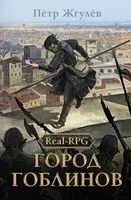 Real-Rpg. Город гоблинов - Пётр Жгулёв - 2025 год