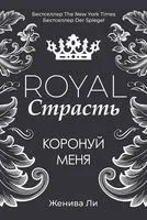 Royal Страсть. Коронуй меня - Женева Ли - 2020 год