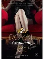 Royal Страсть. Покори меня - Женева Ли - 2019 год