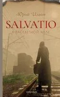 Salvatio. В рассветной мгле - Юрий Ильин - 2021 год