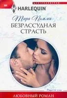 Безрассудная страсть - Тара Пэмми - 2021 год