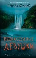 Безрассудные девушки - Рейчел Хокинс - 2025 год